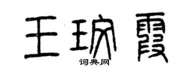 曾庆福王玫霞篆书个性签名怎么写
