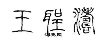 陈声远王圣涛篆书个性签名怎么写