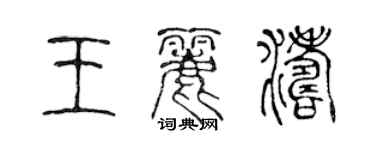 陈声远王丽涛篆书个性签名怎么写