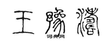陈声远王豫涛篆书个性签名怎么写