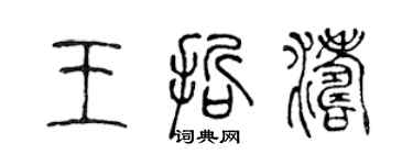 陈声远王哲涛篆书个性签名怎么写