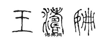 陈声远王涛姗篆书个性签名怎么写