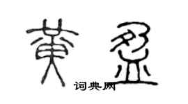 陈声远黄盈篆书个性签名怎么写