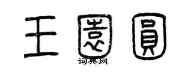 曾庆福王园圆篆书个性签名怎么写