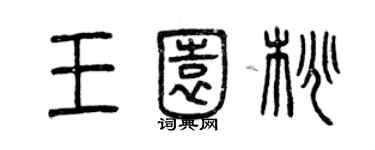 曾庆福王园桃篆书个性签名怎么写