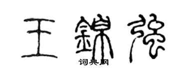 陈声远王锦强篆书个性签名怎么写