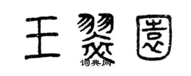 曾庆福王翠园篆书个性签名怎么写