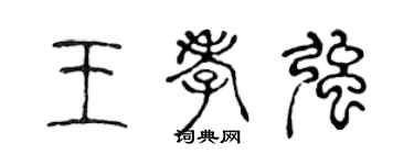 陈声远王孝强篆书个性签名怎么写