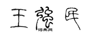 陈声远王强民篆书个性签名怎么写