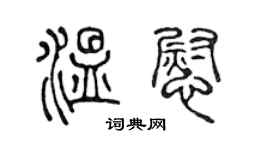 陈声远温慰篆书个性签名怎么写