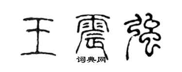 陈声远王震强篆书个性签名怎么写