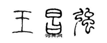 陈声远王昌强篆书个性签名怎么写