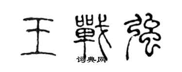 陈声远王战强篆书个性签名怎么写