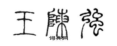 陈声远王陈强篆书个性签名怎么写