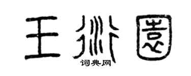 曾庆福王衍园篆书个性签名怎么写