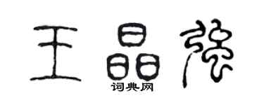 陈声远王晶强篆书个性签名怎么写