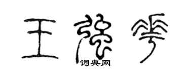 陈声远王强花篆书个性签名怎么写