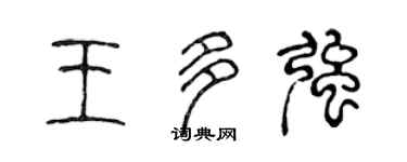 陈声远王多强篆书个性签名怎么写