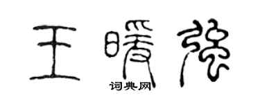 陈声远王暖强篆书个性签名怎么写