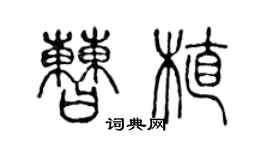 陈声远曹植篆书个性签名怎么写