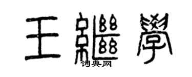 曾庆福王继学篆书个性签名怎么写