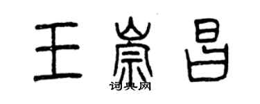 曾庆福王崇昌篆书个性签名怎么写