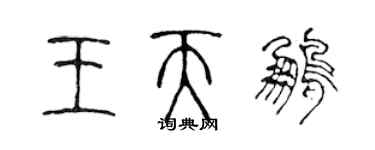 陈声远王天鹏篆书个性签名怎么写