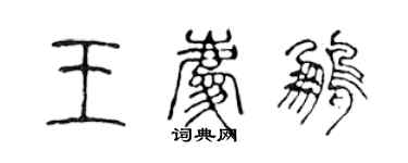 陈声远王庆鹏篆书个性签名怎么写