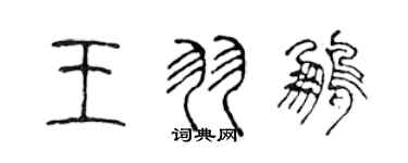 陈声远王羽鹏篆书个性签名怎么写