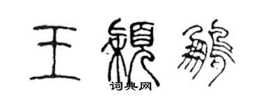 陈声远王颖鹏篆书个性签名怎么写