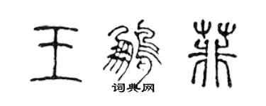 陈声远王鹏菲篆书个性签名怎么写