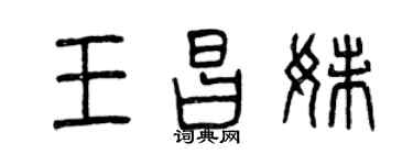 曾庆福王昌妹篆书个性签名怎么写