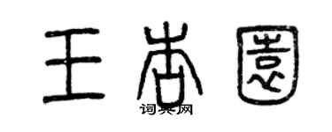 曾庆福王杏园篆书个性签名怎么写