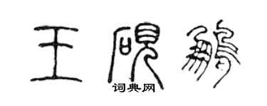 陈声远王砚鹏篆书个性签名怎么写