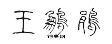 陈声远王鹏鹃篆书个性签名怎么写