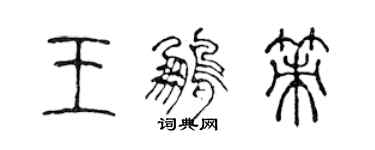 陈声远王鹏策篆书个性签名怎么写