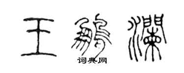 陈声远王鹏澜篆书个性签名怎么写