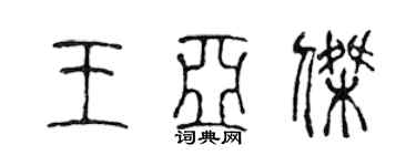 陈声远王亚杰篆书个性签名怎么写