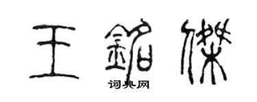 陈声远王铭杰篆书个性签名怎么写