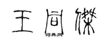 陈声远王同杰篆书个性签名怎么写
