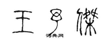 陈声远王予杰篆书个性签名怎么写