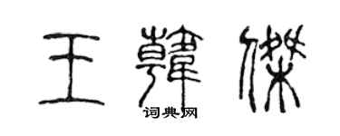 陈声远王韩杰篆书个性签名怎么写