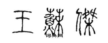 陈声远王苏杰篆书个性签名怎么写