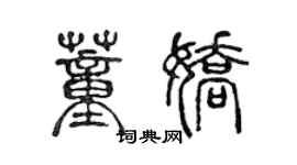 陈声远董娇篆书个性签名怎么写