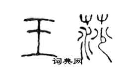陈声远王莎篆书个性签名怎么写