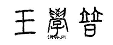 曾庆福王学普篆书个性签名怎么写