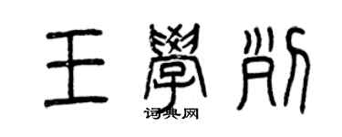 曾庆福王学列篆书个性签名怎么写