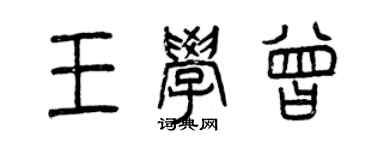 曾庆福王学曾篆书个性签名怎么写