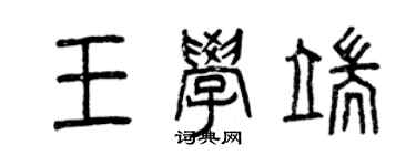 曾庆福王学端篆书个性签名怎么写