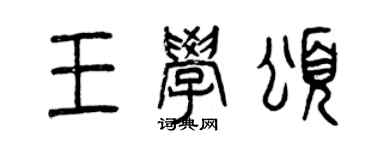 曾庆福王学颂篆书个性签名怎么写